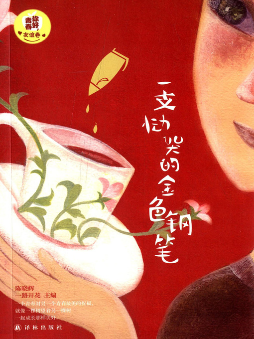 Cover image for 一支恸哭的金色钢笔